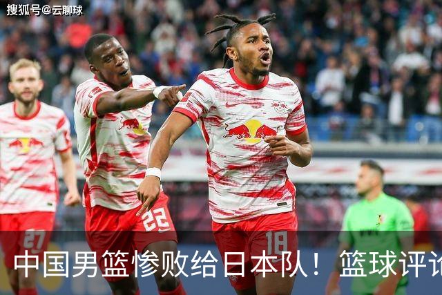 中国男篮惨败给日本队！篮球评论员管维佳：郭士强层面执教被完爆