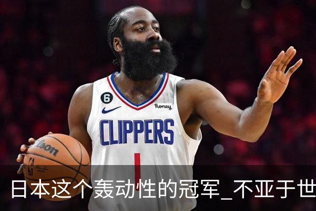 日本这个轰动性的冠军 不亚于世界杯男足奇迹