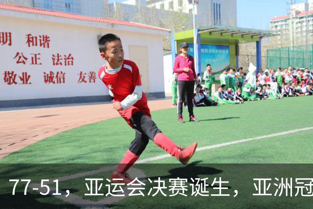 77-51，亚运会决赛诞生，亚洲冠军三分球23中2，中国男篮不如他们